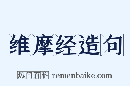 维摩经造句是什么意思的图片